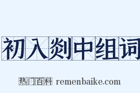 初入剡中组词是什么意思的图片